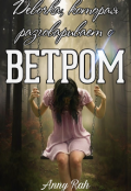 Обложка книги "Девочка, которая разговаривает с ветром"