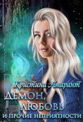 Обложка книги "Демон, любовь и прочие неприятности"