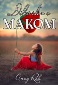 Обложка книги "Девочка с маком"