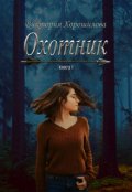 Обложка книги "Охотник"