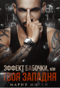 Обложка книги "Эффект Бабочки, или Твоя западня"