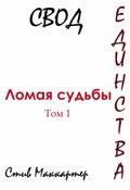 Обложка книги "Свод Единства. Ломая судьбы. Том 1"