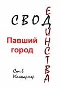Обложка книги "Свод Единства. Павший город"