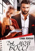 Обложка книги "Да, мой босс! "