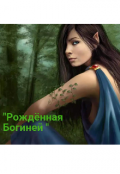 Обложка книги ""Рожденнная Богиней""