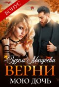 Обложка книги "Верни мою дочь"