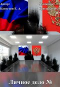 Обложка книги "Личное Дело"