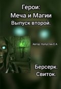 Обложка книги "Герои: Меча и Магии. Выпуск второй. Берсерк. Свиток."