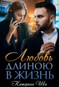 Обложка книги "Любовь длиною в жизнь"