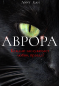Обложка книги "Аврора"