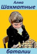 Обложка книги "Шахматные баталии"