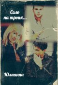 Обложка книги "Соло на троих"