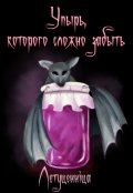 Обложка книги "Упырь, которого сложно забыть"