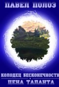 Обложка книги "Колодец бесконечности. Цена таланта."