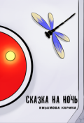Обложка книги "Сказка на ночь"