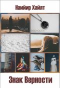 Обложка книги "Знак верности"