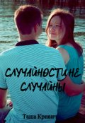 Обложка книги "Случайности не случайны "