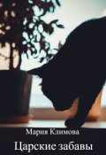 Обложка книги "Царские забавы"