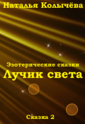 Обложка книги "Сказка 2. Лучик света"