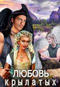 Обложка книги "Книга 2. Добыча демонов. Любовь крылатых."