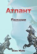 Обложка книги "Атлант. Падшие."
