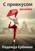 Обложка книги "С привкусом апельсина"