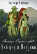Обложка книги "Легенды Горных орков. Каштар и Вардана"