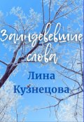 Обложка книги "Заиндевевшие слова"