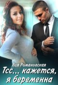 Обложка книги "Тсс...кажется, я беременна"