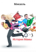 Обложка книги "История Мамы"