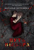 Обложка книги "Путь Выбора "