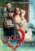 Обложка книги "Xxxl. Как не влюбиться в миллиардера"