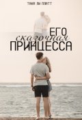 Обложка книги "Его сказочная принцесса"