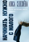 Обложка книги "Начинать нужно с малого"