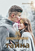 Обложка книги "Их сокровенная тайна"