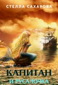 Обложка книги "Капитан и Русалочка"