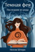 Обложка книги "Темная фея. Последняя из рода"