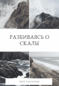 Обложка книги "Разбиваясь о скалы "