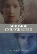 Обложка книги "Мнимое супружество."