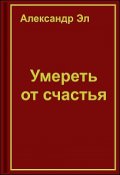 Обложка книги "Умереть от счастья"