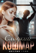 Обложка книги "Сладкий кошмар"