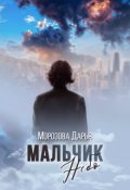 Обложка книги "Мальчик Небо"
