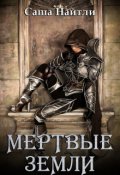 Обложка книги "Мертвые земли"