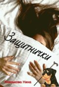 Обложка книги "Защитнички"