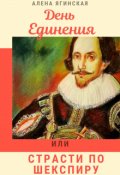Обложка книги "День Единения, или Страсти по Шекспиру"