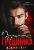 Обложка книги "Одержимость Грешника"