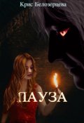 Обложка книги "Пестрая бабочка 3: Пауза"