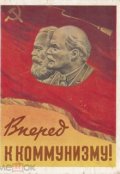 Обложка книги "Вперёд к коммунизму"