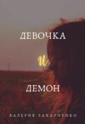 Обложка книги "Девочка и Демон"