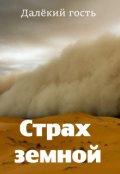 Обложка книги "Страх земной"